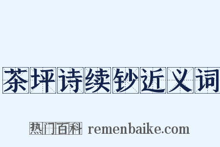茶坪诗续钞近义词是什么意思的图片